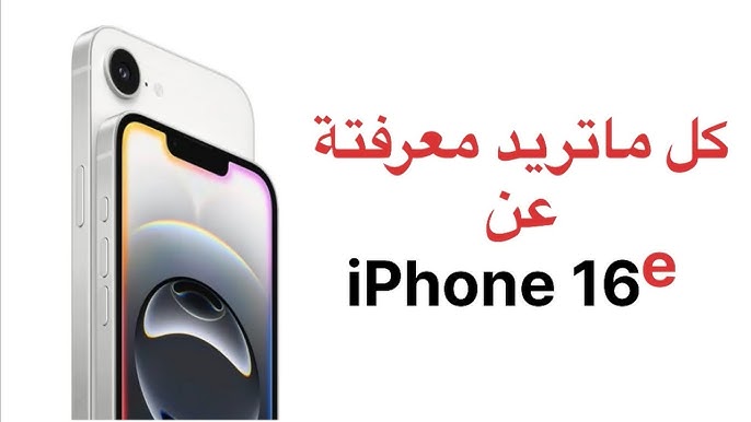 موعد إطلاق iPhone 16e وأهم المميزات الجديدة