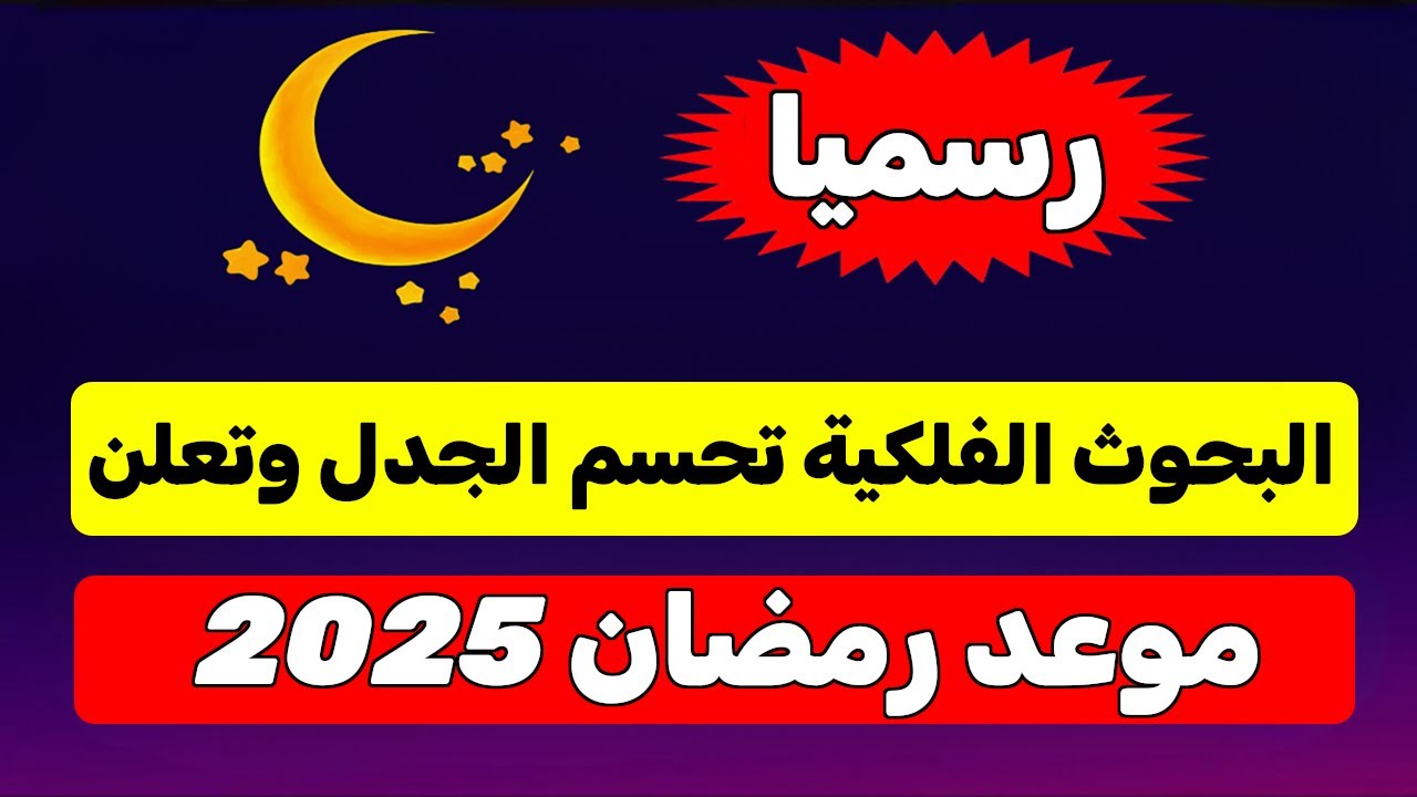 موعد رؤية هلال رمضان 2025 “اللهم إني نويت صيام رمضان كاملا لوجهك الكريم، فاجعلني من المقبولين والمغفور لهم، وبارك لي فيه”