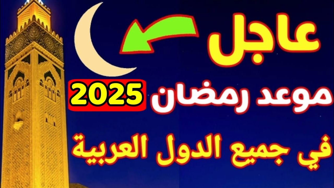 موعد شهر رمضان 2025 في مصر وبمختلف أنحاء البلاد وأفضل أدعية استقبال