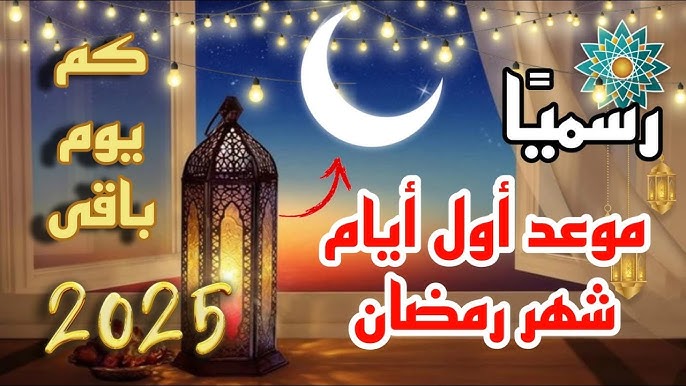 الحسابات الفلكية تعلن موعد شهر رمضان 2025 وعبارات تهنئة بتلك المناسبة