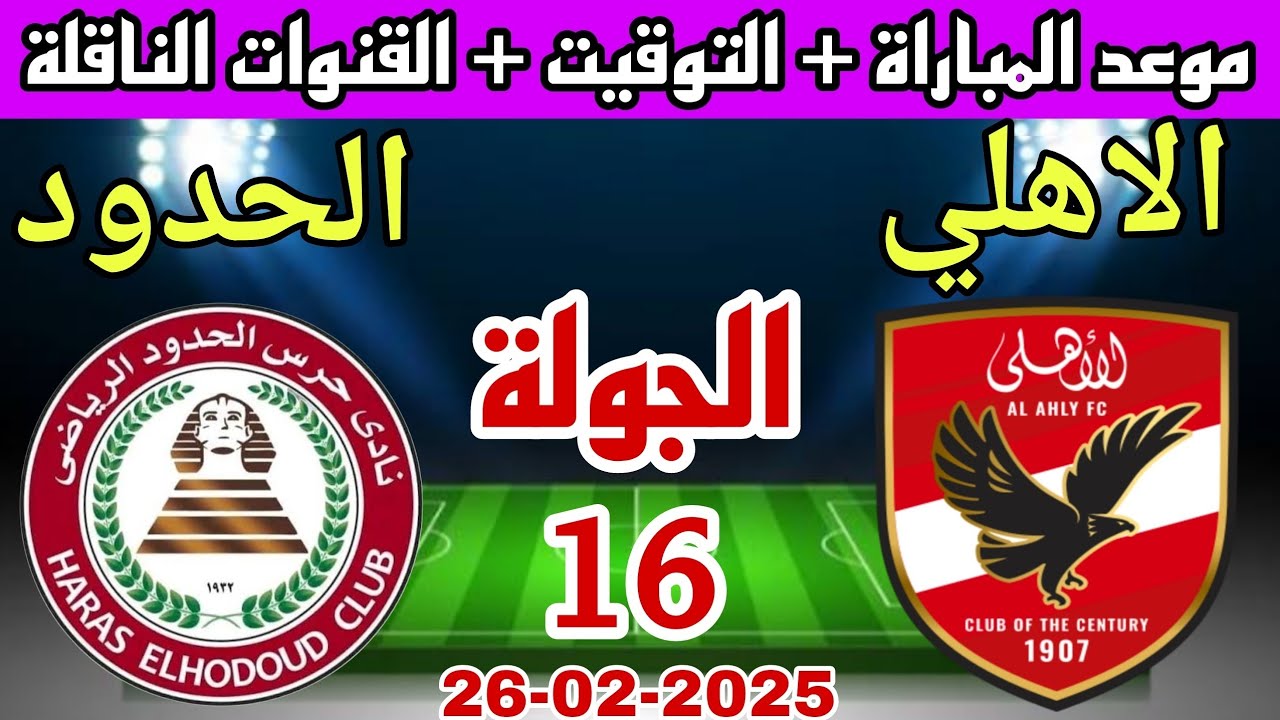 موعد مباراة الأهلي القادمة والقنوات الناقلة بالجولة الـ15 ببطولة الدوري المصري الممتاز لموسم 2024-2025