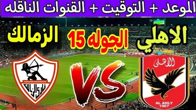 موعد مباراة الأهلي والزمالك والقنوات الناقلة بجودة HD بالجولة الـ15 من عمر بطولة الدوري المصري 2024/2025