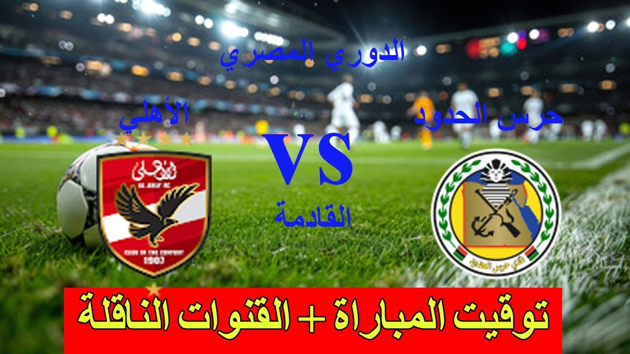 موعد مباراة الأهلي وحرس الحدود بالدور الأول بالجولة الـ16 من الدوري المصري الممتاز 2024/2025