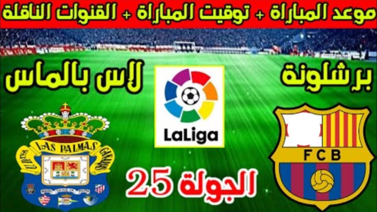 القنوات الناقلة لمباراة برشلونة ولاس بالماس بالجولة الـ25 بالدوري الإسباني علي جميع الأقمار الصناعية