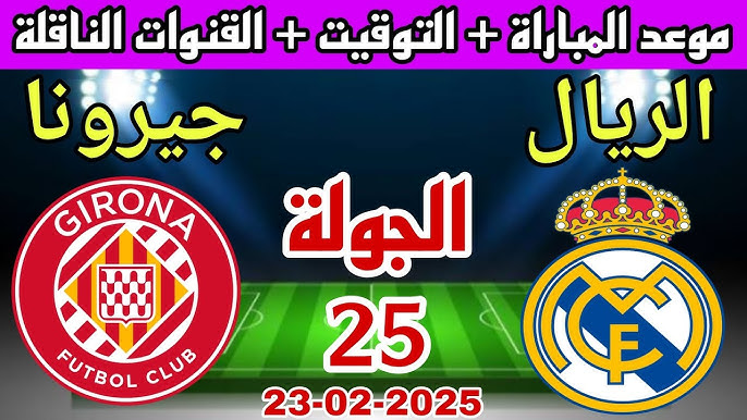 موعد مباراة ريال مدريد وجيرونا في الدوري الإسباني 2024-2025 بالجولة الـ25