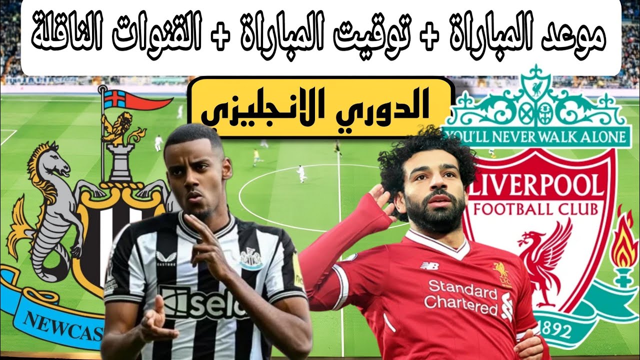 موعد مباراة ليفربول ونيوكاسل في الجولة الـ27 من عمر بطولة الدوري الإنجليزي الممتاز 2024-2025