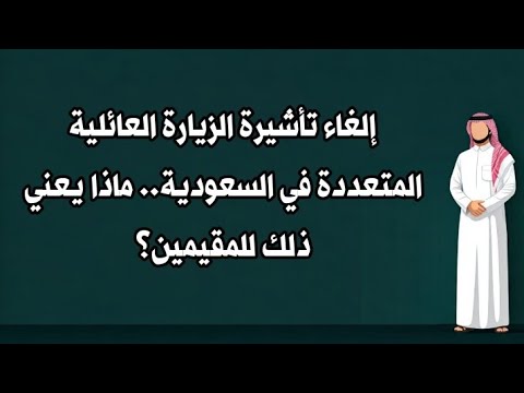 المديرية العامة للجوازات توضح.. هل تم إلغاء تأشيرة الزيارة العائلية المتعددة في السعودية؟